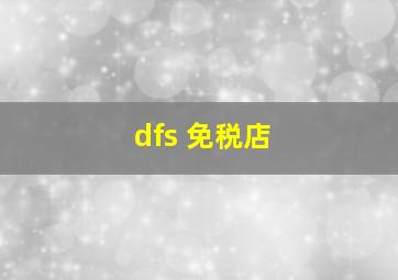 dfs 免税店